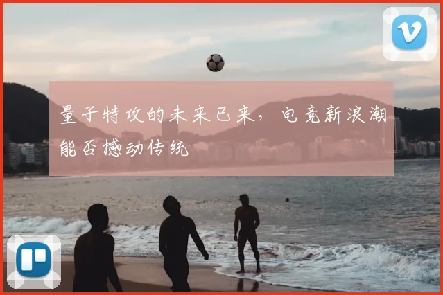 量子特攻的未来已来,电竞新浪潮能否撼动传统