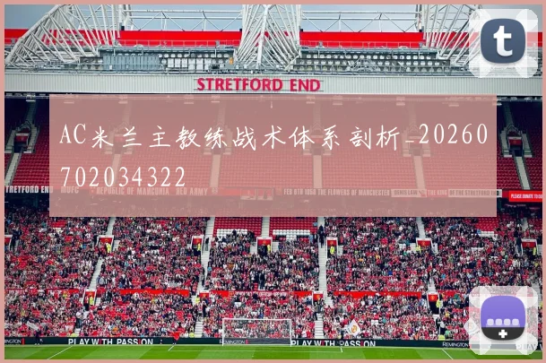 AC米兰主教练战术体系剖析_20260702034322