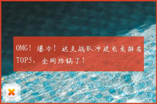 OMG!爆冷!这支战队冲进电竞排名TOP5,全网炸锅了!