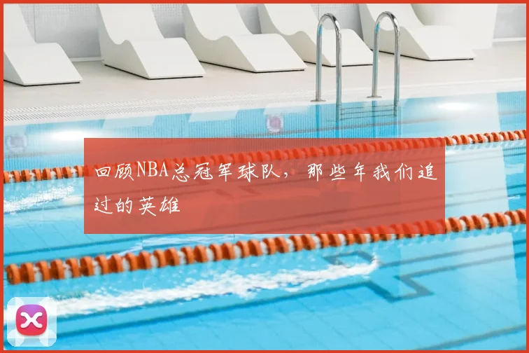 回顾NBA总冠军球队,那些年我们追过的英雄