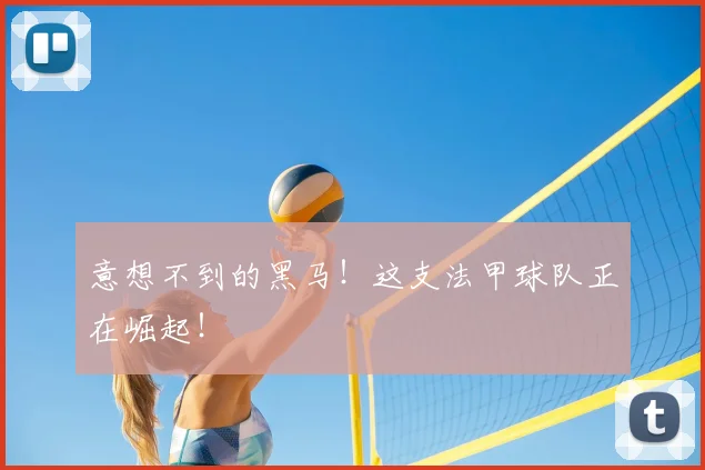 意想不到的黑马！这支法甲球队正在崛起！