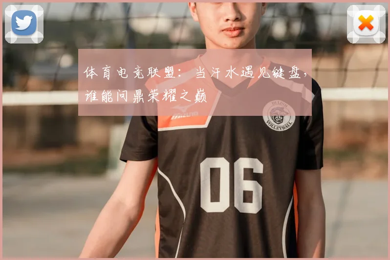体育电竞联盟：当汗水遇见键盘，谁能问鼎荣耀之巅