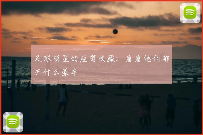 足球明星的座驾收藏：看看他们都开什么豪车