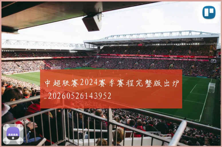 中超联赛2024赛季赛程完整版出炉_20260526143952