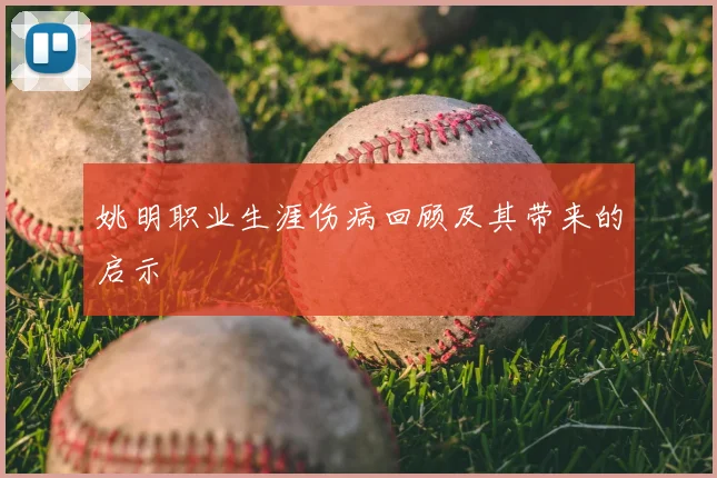 姚明职业生涯伤病回顾及其带来的启示