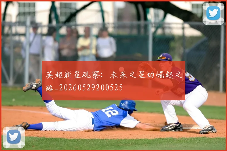 英超新星观察：未来之星的崛起之路_20260529200525