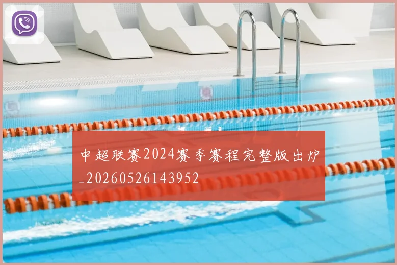 中超联赛2024赛季赛程完整版出炉_20260526143952