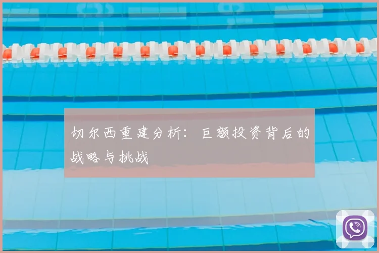 切尔西重建分析：巨额投资背后的战略与挑战