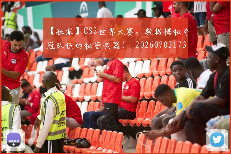 【独家】CS2世界大赛，数据揭秘夺冠队伍的秘密武器！_20260702173234