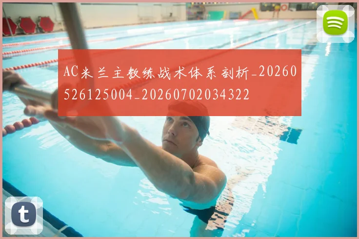 AC米兰主教练战术体系剖析_20260526125004_20260702034322