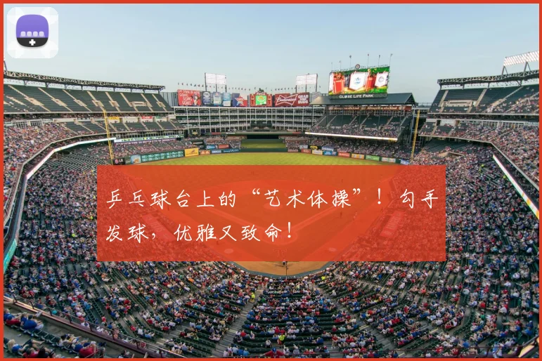 乒乓球台上的“艺术体操”!勾手发球,优雅又致命!