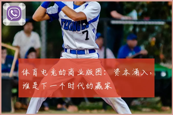 体育电竞的商业版图:资本涌入,谁是下一个时代的赢家