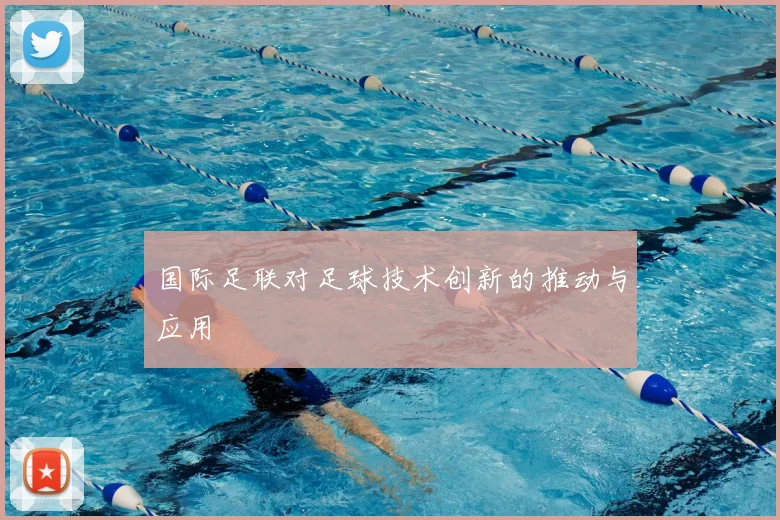 国际足联对足球技术创新的推动与应用
