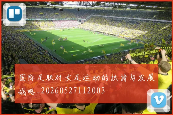 国际足联对女足运动的扶持与发展战略_20260527112003
