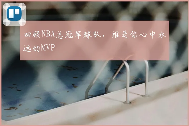回顾NBA总冠军球队，谁是你心中永远的MVP