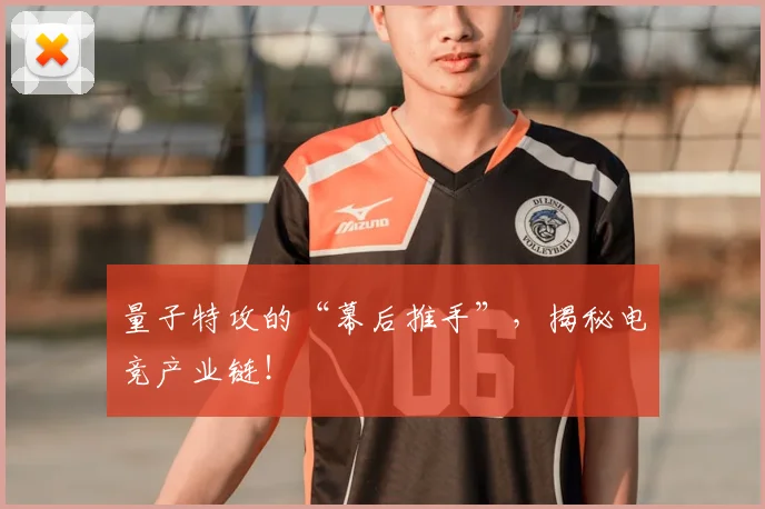 量子特攻的“幕后推手”，揭秘电竞产业链！