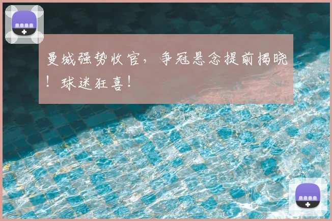 曼城强势收官,争冠悬念提前揭晓!球迷狂喜!